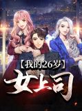 我的26岁女上司白苏