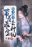 医手遮天:带着乖宝去种田