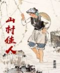 山村佳人柳星辰
