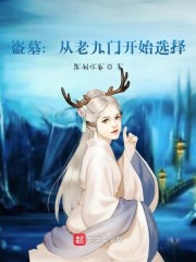 盗墓:从老九门开始选择