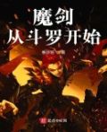 魔剑从斗罗开始小说