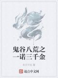 鬼谷八荒之一诺三千金