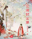 江湖封魔录攻略阵容
