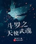 斗罗之天使武魂变异战争女神