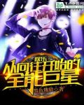 娱乐 从向往开始的全能巨星 黑色熊猫