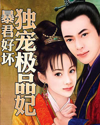 暴君好坏:独宠极品妃1