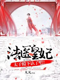 法医皇妃:太子殿下认了吧!