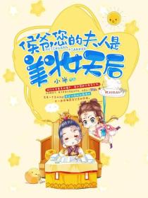 侯爷,您的夫人是美妆天后