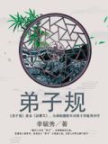 弟子规