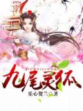 九尾灵狐