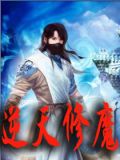 悟性逆天修魔飞卢