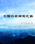 大银行家崛起之路