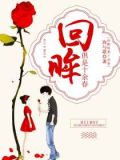 采薇悠悠洛有归