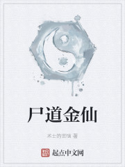 尸道金仙 小说