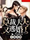 全城热搜,总裁夫人又逃婚了