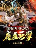 签到百年我已成为魔道巨擘txt下载