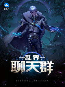 乱界聊天群txt下载八零