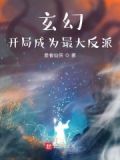 玄幻:开局成为最大反派
