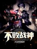 不败战神