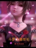 斗罗之薅羊毛txt