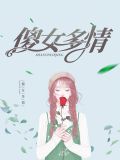 傻女多情林绾绾许墨城