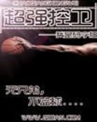 超强控卫我是码字狂