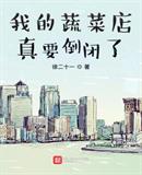 我的蔬菜店真要倒闭了