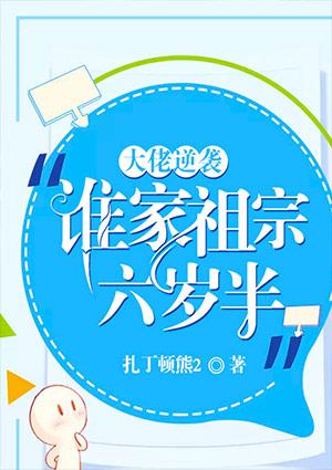 大佬逆袭:谁家祖宗六岁半