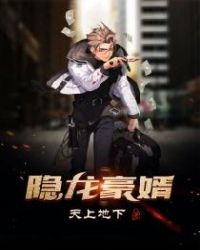 隐龙豪婿小说在线阅读