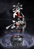 瓷魂舞剧