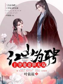 江山为聘:王爷宠妻世无双