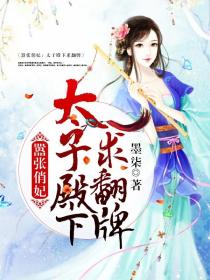 嚣张俏妃:太子殿下求翻牌