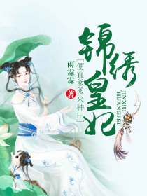 锦绣皇妃:便宜爹爹来种田
