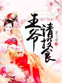 丧尸医妃:王爷请投食