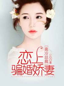 高冷总裁:恋上骗婚甜妻