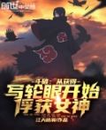 斗破:从获得写轮眼开始俘获女神