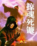 掠魂的意思