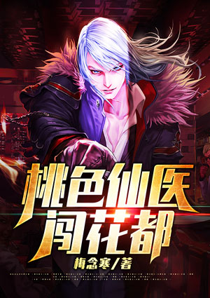 桃色医仙闯花都