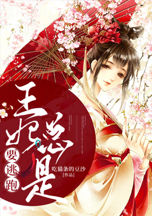 王妃总是要逃跑