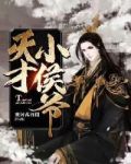 天才小侯爷韩策会不会武功