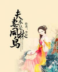 夫妻本是同林鸟大难临头各自飞什么意思