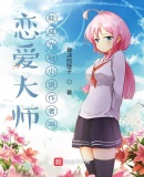 恋爱大师能成为轻小说作者吗?