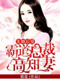 契约之妻卫池