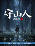 守山人是什么职业