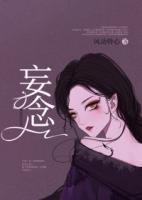 妄念by