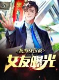 我的身份被女友曝光楚风小说