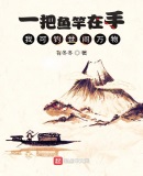 一把鱼竿在手,我可钓世间万物