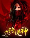 九转逆神摩北