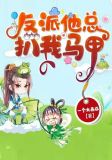 反派他总扒我马甲最新章节