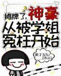 摊牌了,神豪从被学姐冤枉开始